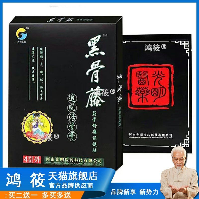 正品黑骨藤冷敷贴追风活骨膏软组织损伤黑膏颈椎腰肌劳损贴膏