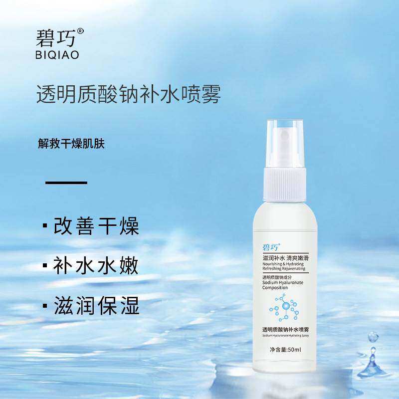 正宗碧巧透明质酸钠补水喷雾滋润保湿爽肤水化妆水护肤定妆喷雾化