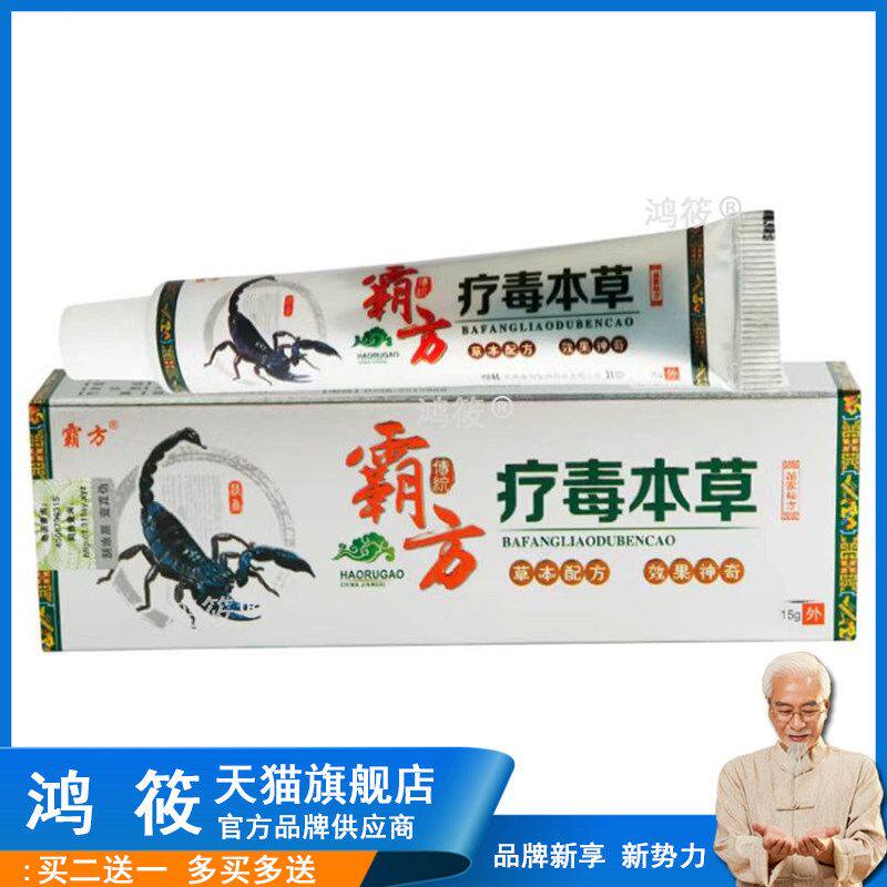霸方疗毒本草乳膏癣毒净软膏15g江西医方【买2送1 买5送3】包邮