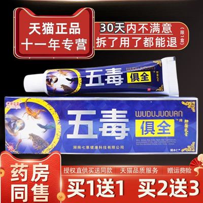 舒立嘉五毒俱全草本乳膏五毒具全抑菌皮肤痒外用止痒软膏药房正品