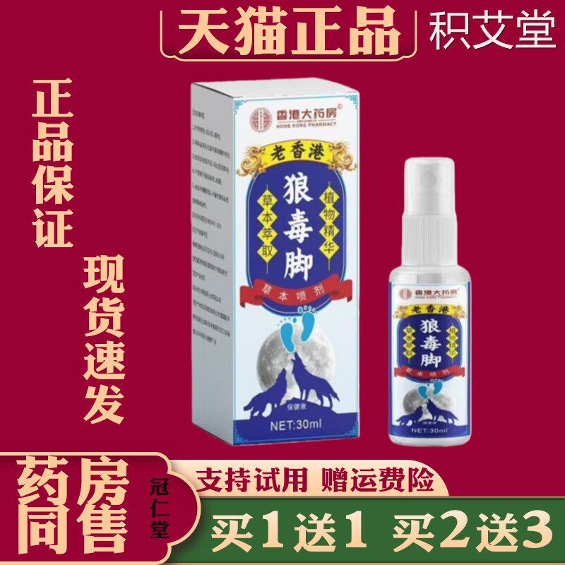 老香港狼毒脚气喷剂脚痒脱皮起泡止痒抑菌足部护理脚气喷剂