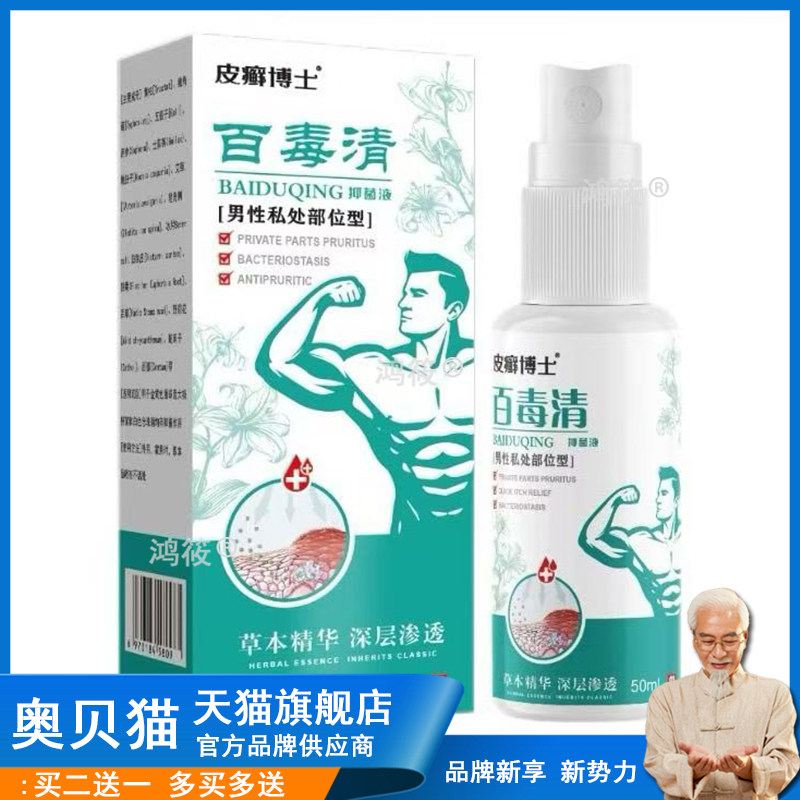 【买2送1】正品皮癣博士百毒清抑菌液50ml/盒男性私处部位型喷剂