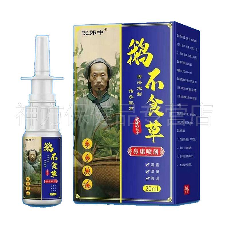 【买2送1/3送2】倪郎中鹅不食草鼻康喷剂20ml/盒