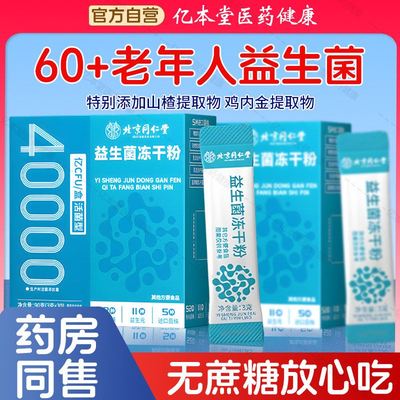 同仁堂益生菌老年人成人正品大人调理肠胃肠道元冻干粉官方旗舰店