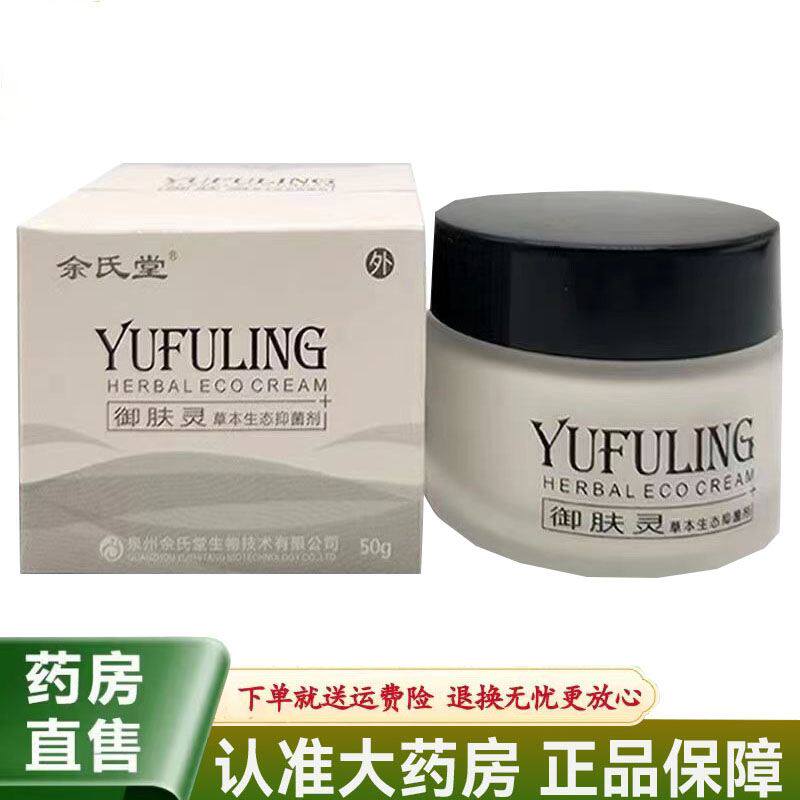【天猫正品】余氏堂御肤灵草本生态抑菌剂50g