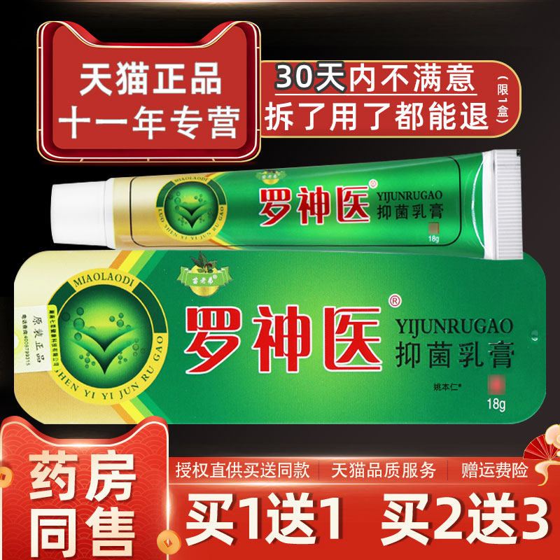【正品买1送1】苗老弟罗神医抑菌乳膏18g/支皮肤外用草本护理软膏图片