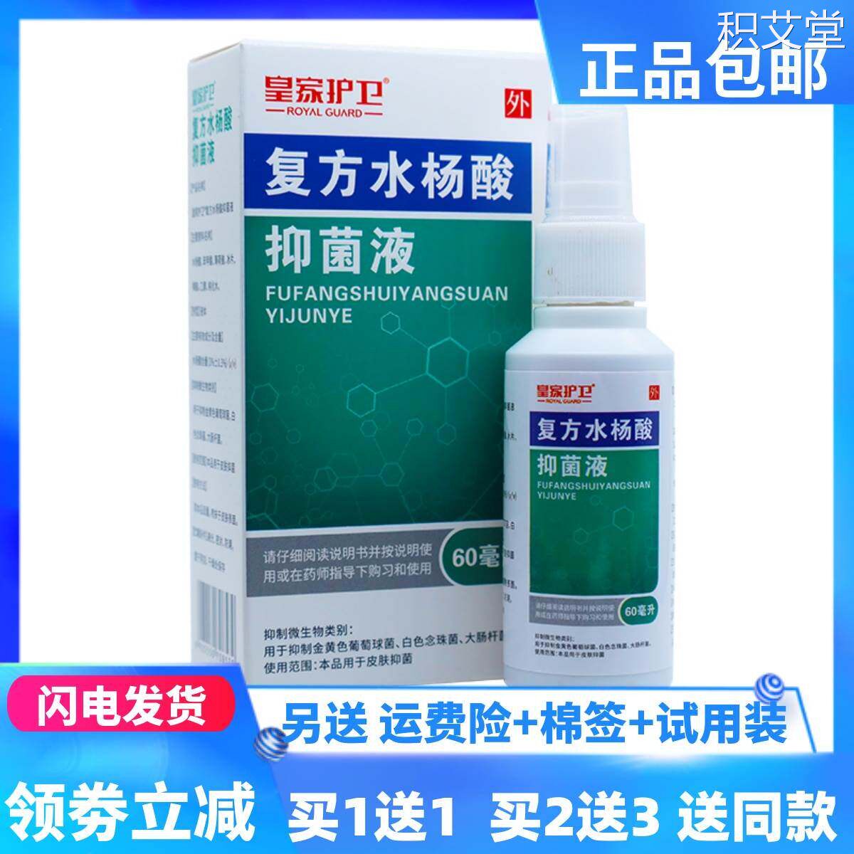 皇家护卫复方水杨酸抑菌液60ml皮肤外用洁肤护理喷剂正品买1送1