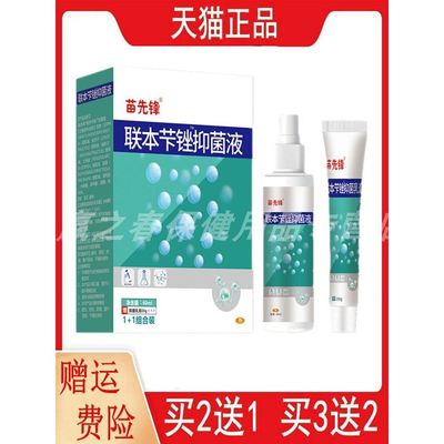 2送1,5送3苗先锋联本抑菌液套装60ml 20g抑菌膏外用正品江西