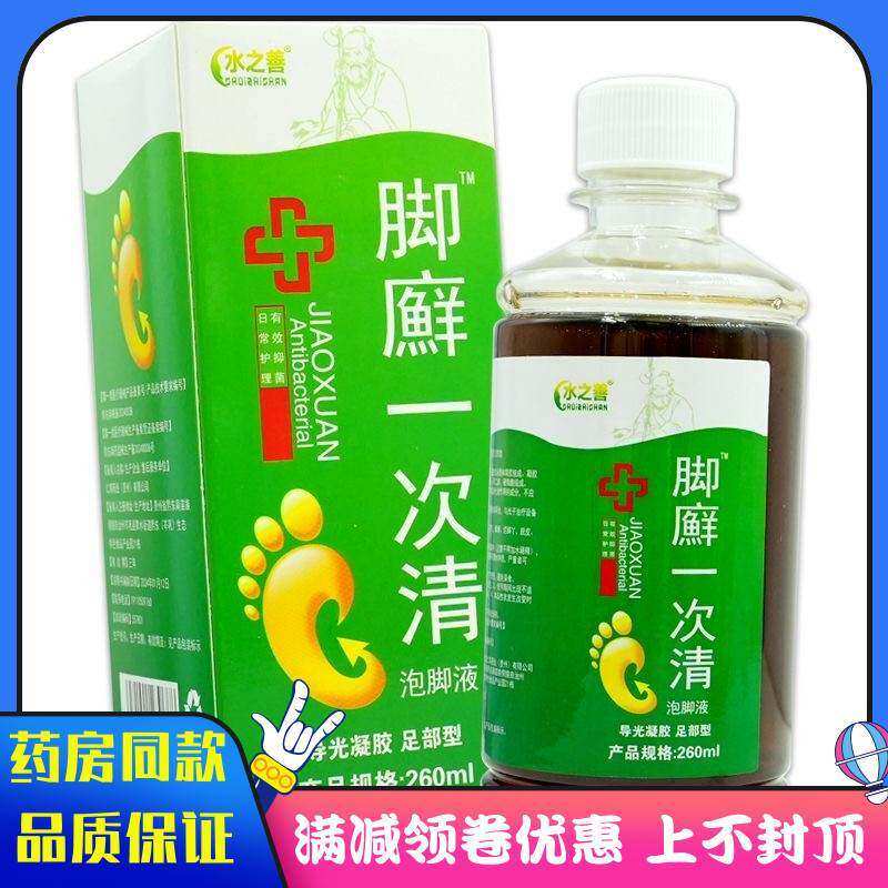 正宗水之善脚癣一次清泡脚液260ml可搭配珊瑚癣净使用