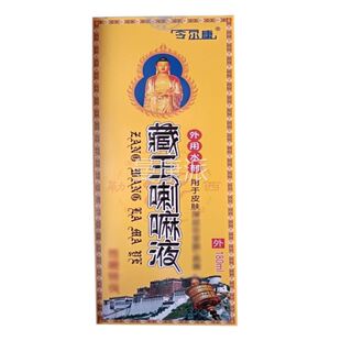 品尔康王喇嘛液外用18正0mWWK令藏l