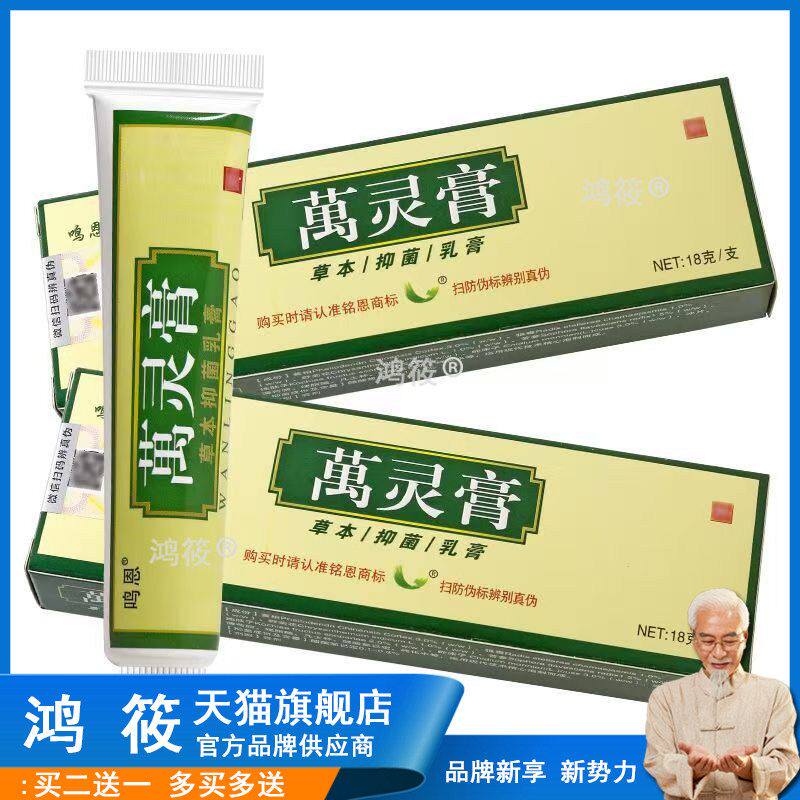 鸣恩万灵膏乳膏软膏 铭恩萬灵膏软膏皮肤外草本乳膏