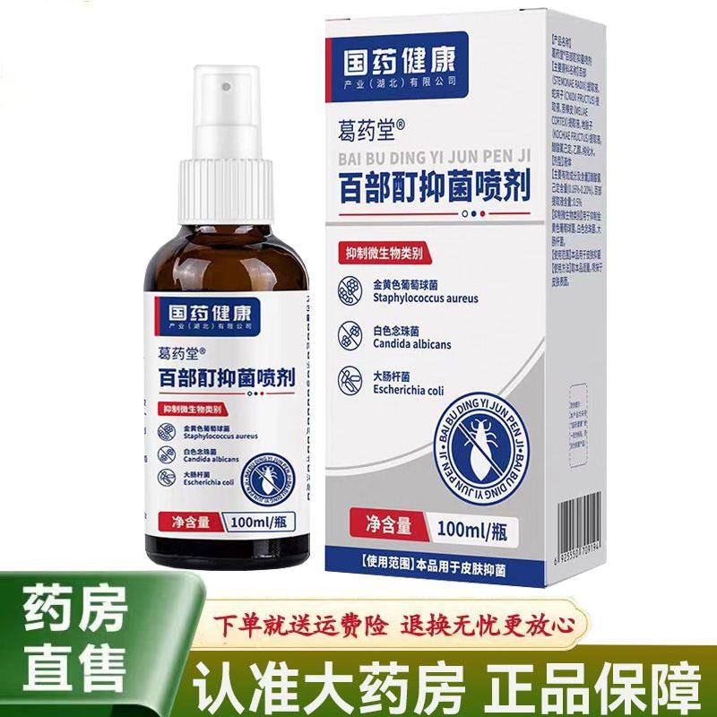 【天猫正品】国药健康葛药堂百部酊抑菌喷剂100ml