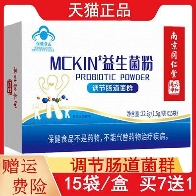 7送1南京同仁堂益生菌粉15袋/盒适宜肠道功能紊乱者调节肠道菌群