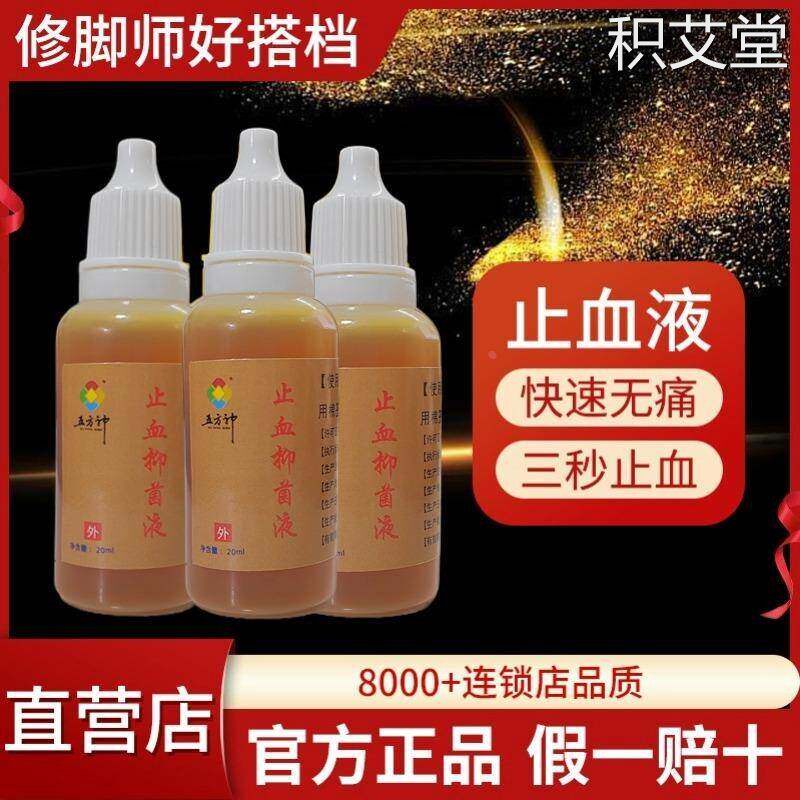 五方神3秒无痛快速止血抑菌液止血水止血药修脚店足浴店家庭适用