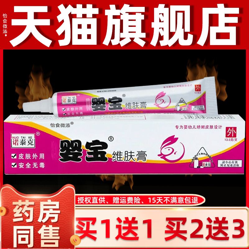 诺泰克婴宝维肤膏婴正幼儿乳JRJ膏屁股童蚊虫咬皮叮肤外用发红品