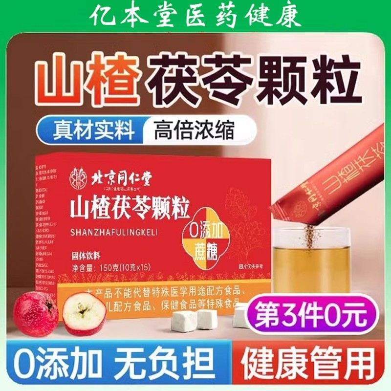 北京同仁堂山楂茯苓颗粒正品药房官方旗舰店湿气重脾胃差挑食饮