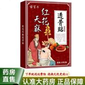 苗百年红花天麻透骨贴20贴 天猫正品 盒