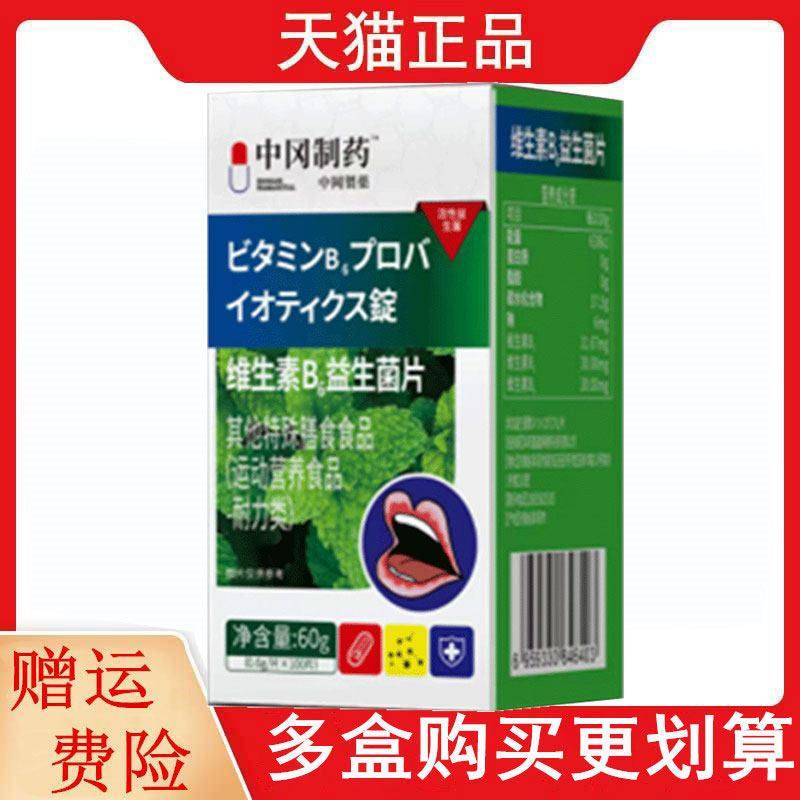 中冈制药维生素B6益生菌片100片其他膳食食品运动营养食品耐力类