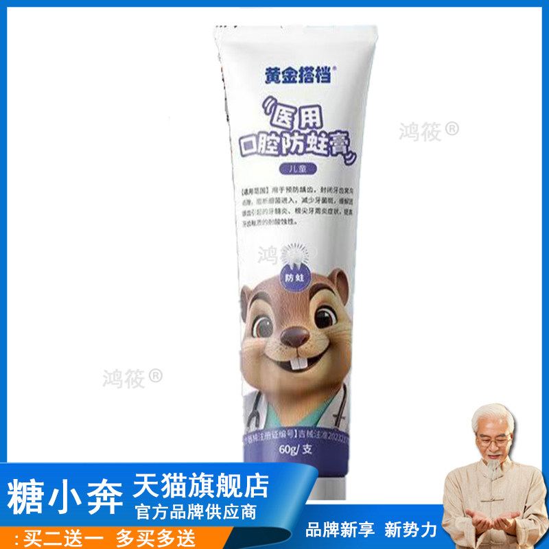黄金搭档医用口腔防蛀膏 儿童蛀牙龋齿含氟减少牙菌斑牙髓炎可用