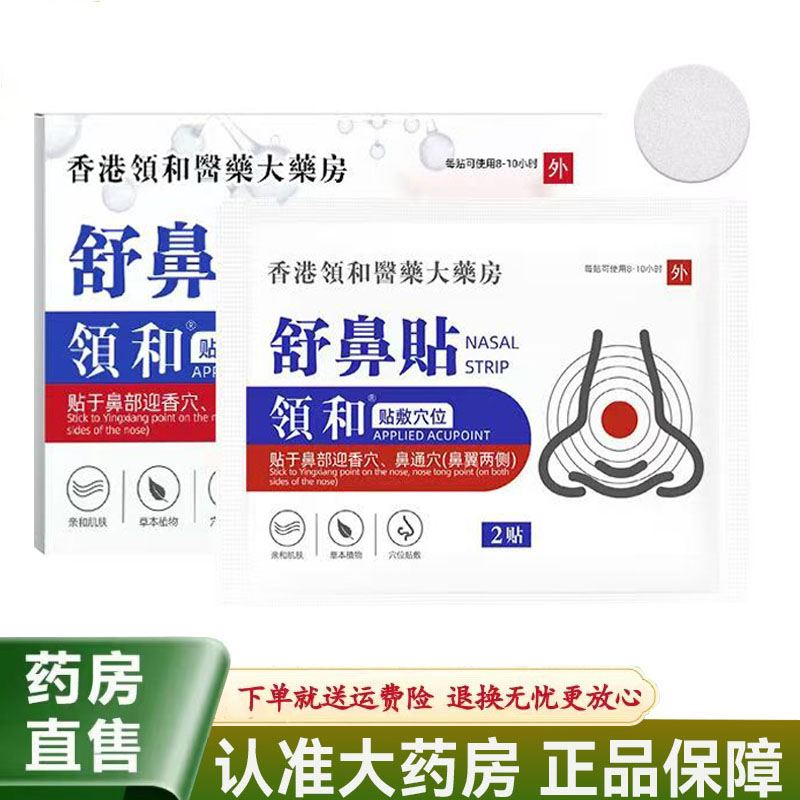 领和舒鼻贴鼻塞通气透气鼻贴穴位贴呼吸无阻草本植物萃取