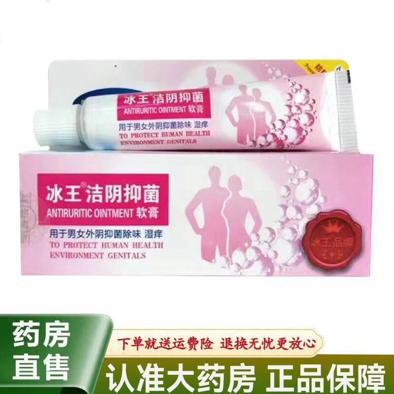 冰王 私处清洁抑菌软膏20g外阴湿痒 抑菌男女通用