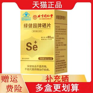 北京同仁堂绿健园牌硒片60片 盒富硒酵母成人补充硒每片含硒80μg