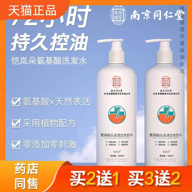 南京同仁堂恺岚朵氨基酸头皮清洁洗发水露毛炎修复宁植物除螨正品