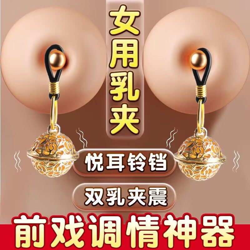 女性宫铃乳夹铃铛奶头sm情趣道具女调教大尺度玩具女用惩罚乳头夹