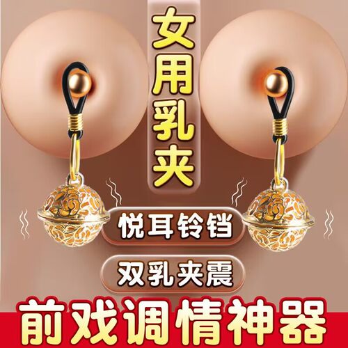 女性宫铃乳夹铃铛奶头sm情趣道具女调教大尺度玩具女用惩罚乳头夹