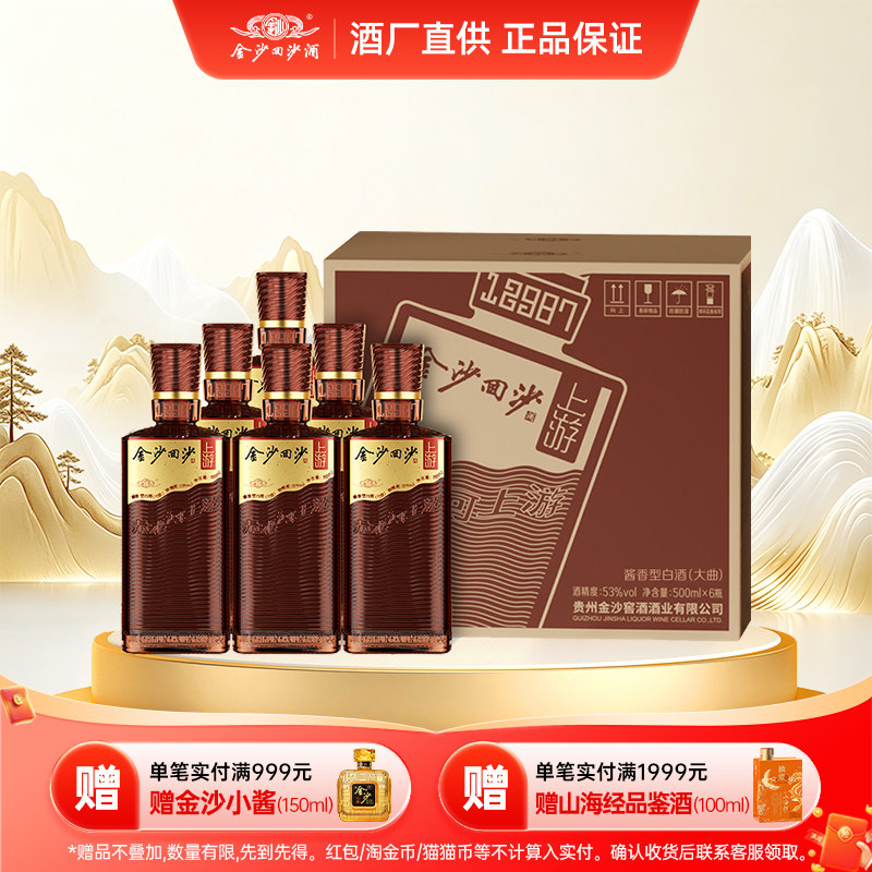 金沙酱酒上游53度500ml*6瓶酱香