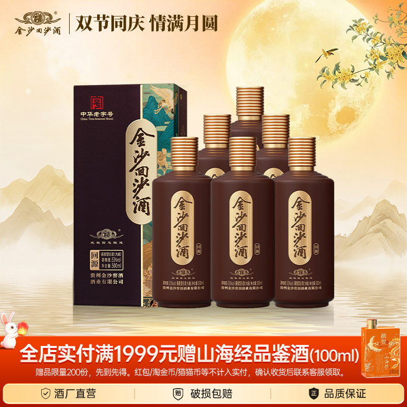 金沙酱酒回沙酒 回源53度500ml*6瓶酱香型高度白酒纯粮固态酿造
