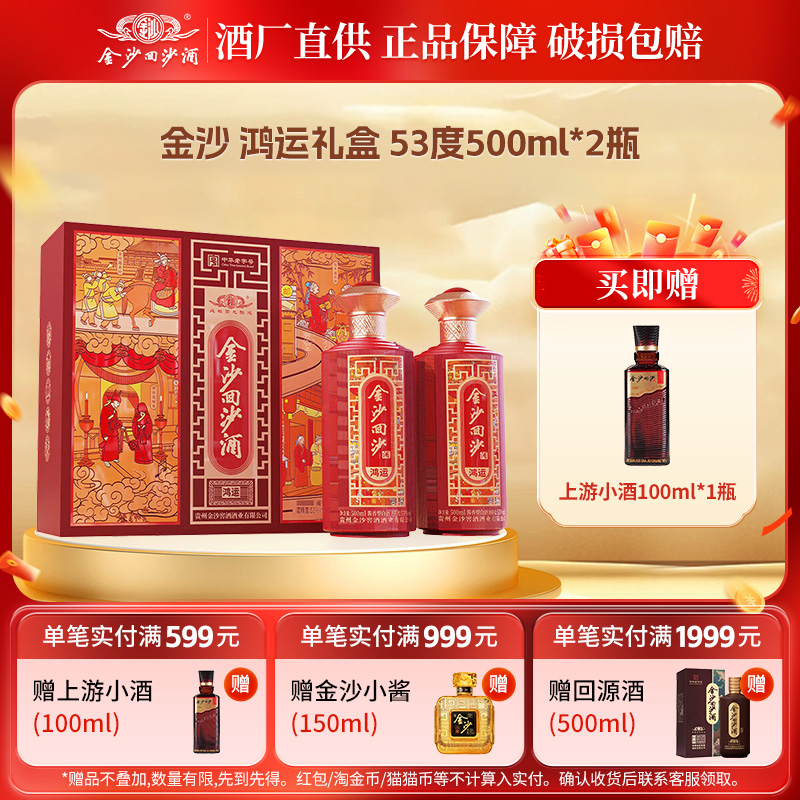 金沙回沙酒鸿运酱香型白酒纯粮食酱酒53度500mL2瓶礼盒宴席送礼
