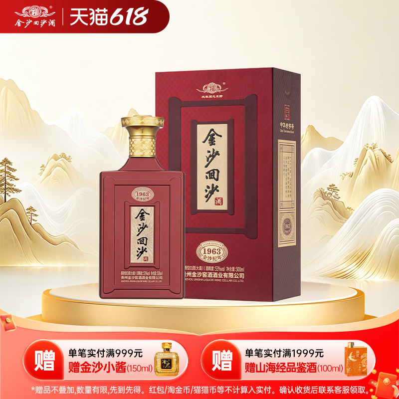 金沙酱酒1963酱香型53度500ml