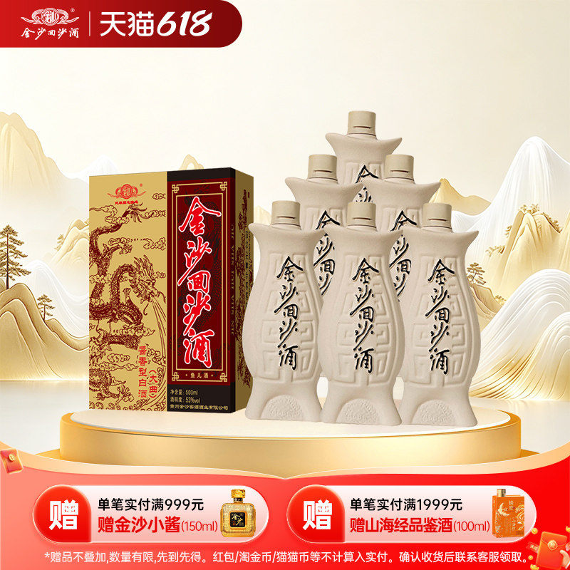 金沙鱼儿酒53度500ml*6瓶整箱装