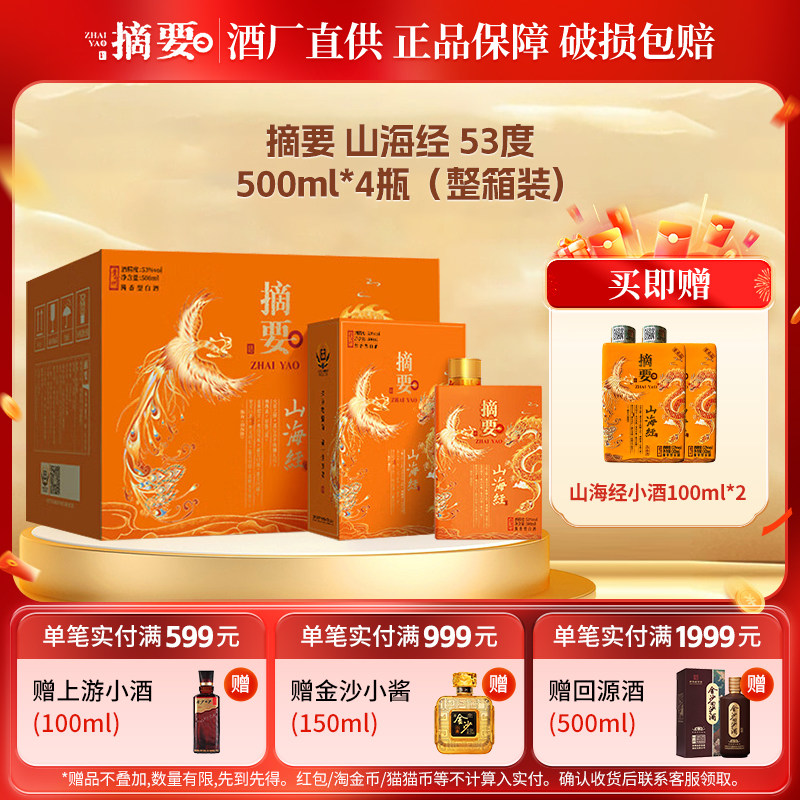 摘要山海经2.0酱香型白酒53度500ml单瓶整箱纯粮食酒收藏送礼宴请