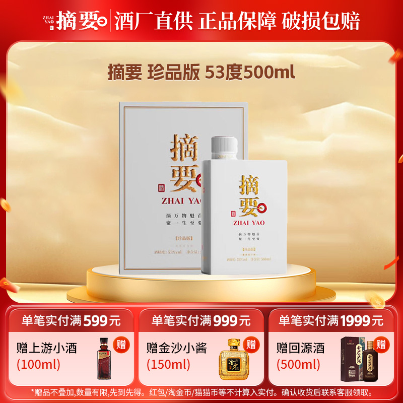 摘要珍品版3.0版酱香型白酒53度