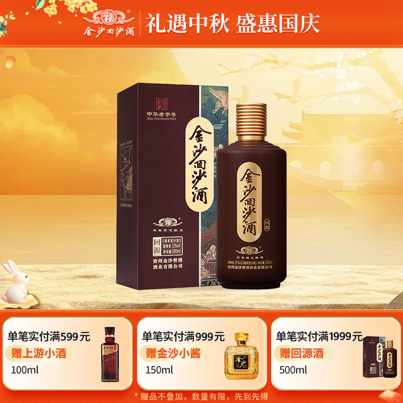 金沙回沙酒回源酱香型白酒纯粮食酱酒53度500mL1瓶自饮长辈送礼