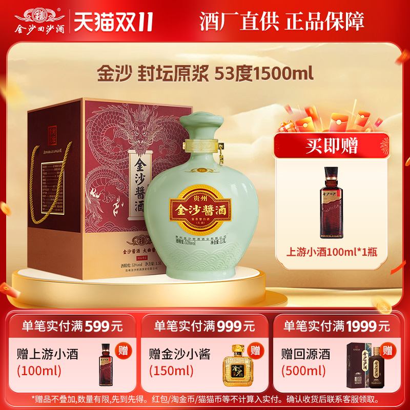 金沙封坛原浆酱香型白酒纯粮食酱酒53度1500mL1坛自饮长辈送礼