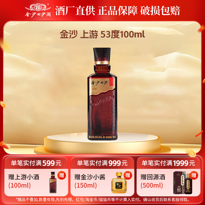 金沙回沙酒上游酱香型纯粮食白酒53度100ml1瓶大曲坤沙自饮品鉴装