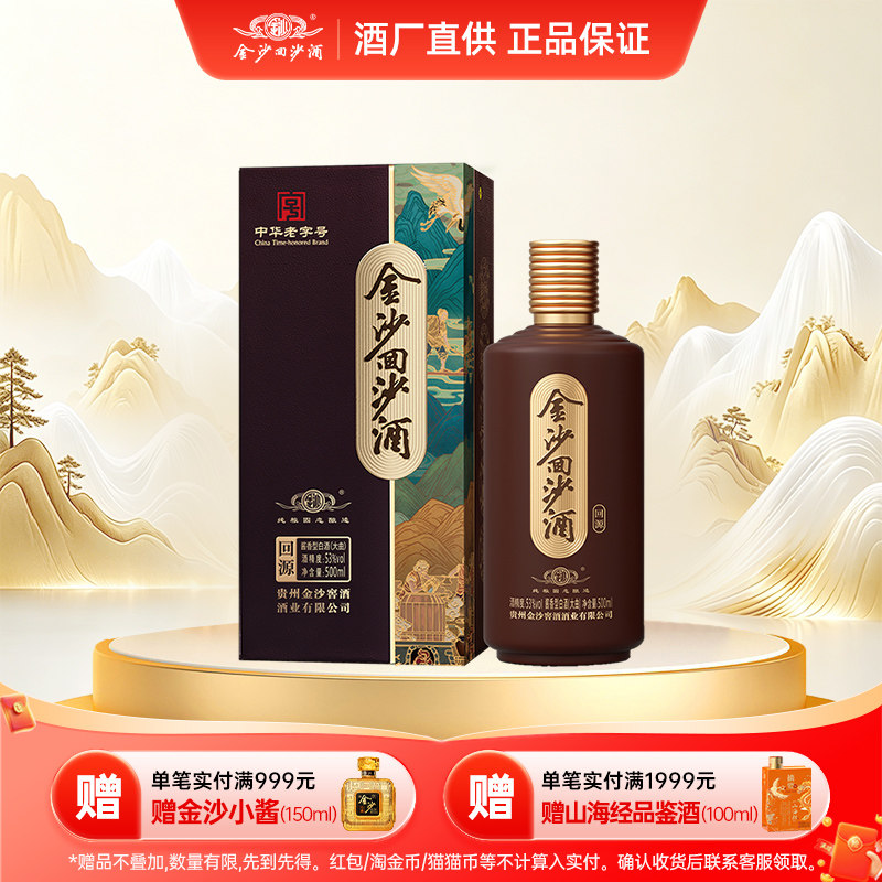 金沙回沙酒回源53度500ml酱香型高度白酒纯粮食固态发酵酱酒口粮
