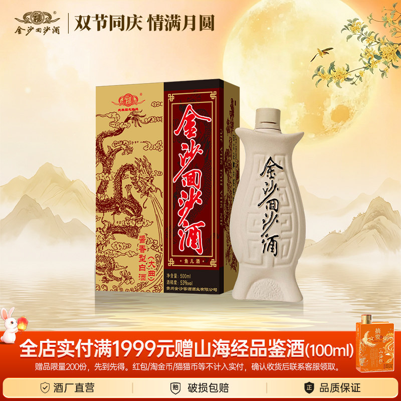 金沙酱酒 鱼儿酒53度500ml单瓶装酱香型高度白酒贵州纯粮回沙酒