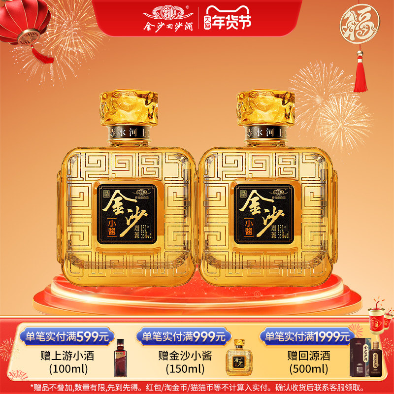 金沙回沙酒小酱酱香型白酒纯粮食小瓶口粮小酒小聚自饮53度150mL