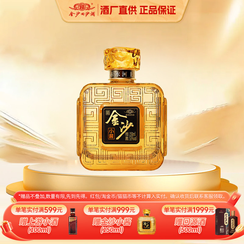 金沙回沙酒小酱酱香型白酒纯粮食口粮小酒小聚自饮53度150mL1瓶