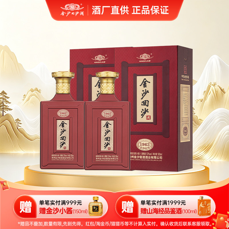 金沙酱酒196353度500ml两瓶整箱