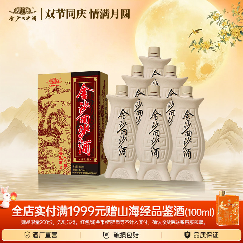 金沙酱酒 鱼儿酒53度500ml*6瓶整箱装酱香型白酒贵州纯粮回沙酒