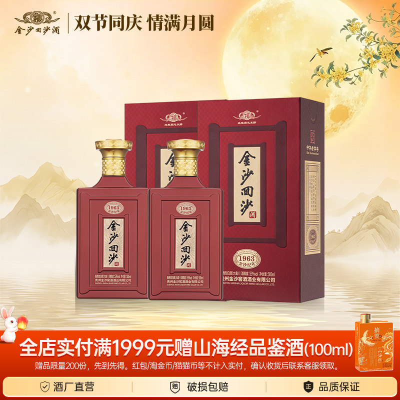 金沙酱酒196353度500ml两瓶整箱