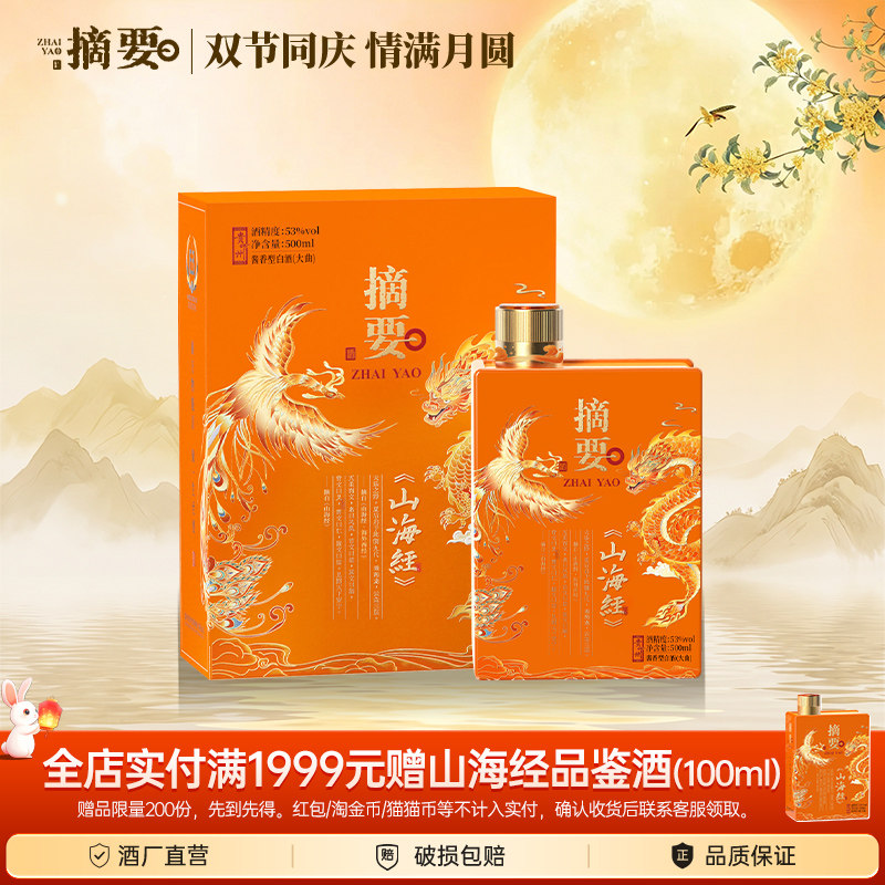 摘要山海经2.0酱香型53度500ml单瓶整箱高度白酒纯粮食固态发酵酒