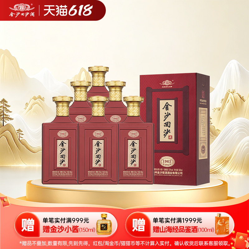 金沙回沙酒1963酱香型白酒53度500ml*6瓶整箱纯粮食固态发酵酱酒