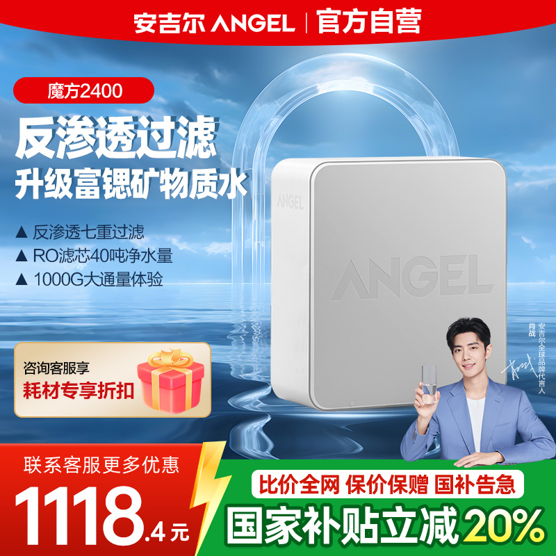 安吉尔净水器家用直饮保留矿物质RO膜反渗透厨下式纯水机魔方2400