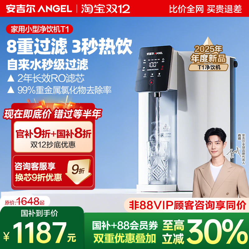 安吉尔即热一体净饮机台式净水器